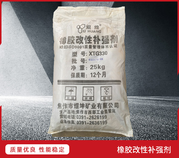 橡膠改性補(bǔ)強(qiáng)劑